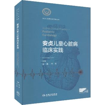 安贞儿童心脏病临床实践.安贞心血管临床医学丛书_王强2024P590_9787117366922
