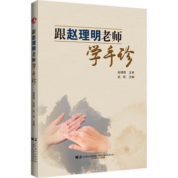 跟赵理明老师学手诊_杭凯2025_9787559140753电子版