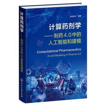 计算药剂学 制药4.0中的人工智能和建模_欧阳德方编著_2025