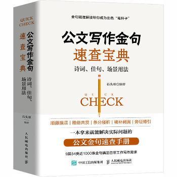 公文写作金句速查宝典：诗词、佳句、场景用法_石头哥2020P485_9787115535856电子版