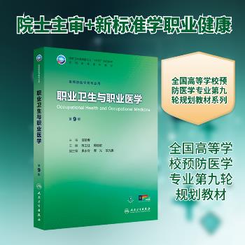 职业卫生与职业医学.第9版.人卫第九轮规划教材_陈卫红2025_9787117384384