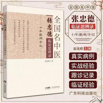全国名中医张忠德临证思辨录：十年跟师手记_金连顺2024_9787535981103