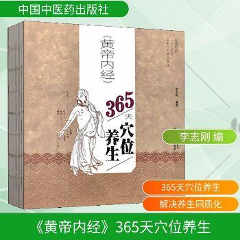 ==《黄帝内经》365天穴位养生_李志刚2021P634_9787513262323