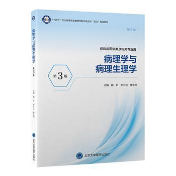 ==病理学与病理生理学.第3版_魏昕2025_9787565933974