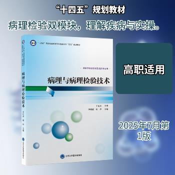 ==病理与病理检验技术_李桂波 胡玲2025_9787565933745