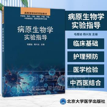 ==病原生物学实验指导_毛樱逾2025_9787565933172