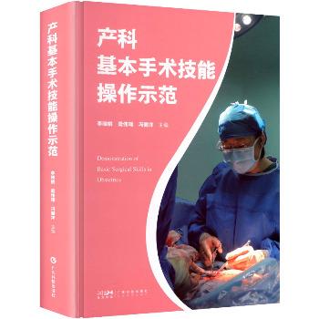 ==产科基本手术技能操作示范_李映桃，梁伟璋，冯健洋2025_9787535982704电子版
