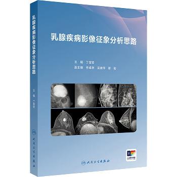 乳腺疾病影像征象分析思路_丁莹莹主编_2025