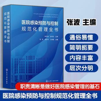 医院感染预防与控制规范化管理全书_张波 吴安华 兰德增主编_2025