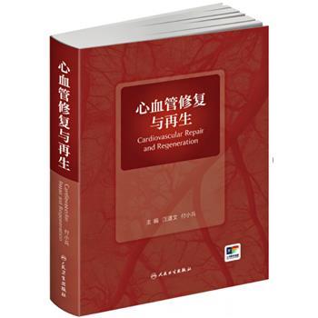 心血管修复与再生_沈振亚，付小兵主编_2025