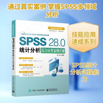 SPSS 28.0统计分析综合应用案例详解_梁难2023_9787121417283电子版