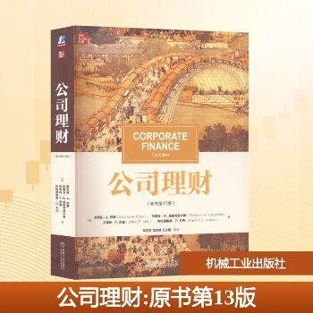 公司理财.原书第13版（美）斯蒂芬·A. 罗斯2024P663_9787111740094