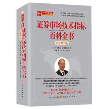证券市场技术指标百科全书.原著第2版：世界交易大师都在使用的市场技术指标.全球交易指标和交易系统设计的标准参考（美）罗伯特·W.科尔比2022P765_9787203109372
