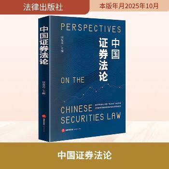 中国证券法论_周友苏2025P702_9787524409274电子版