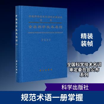 食品科学技术名词_食品科学技术名词审定委员会 审定2020P338_9787030661708电子版