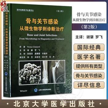 骨与关节感染： 从微生物学到诊断治疗.第2版.国外经典医学名著译丛（瑞士）维纳·齐默里2023_9787565928833