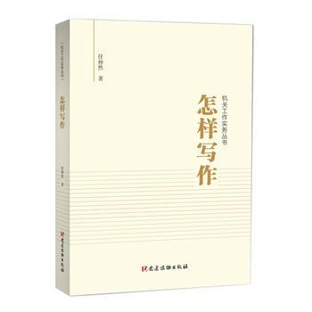 怎样写作.机关工作实务丛书_任仲然2020_9787509912461