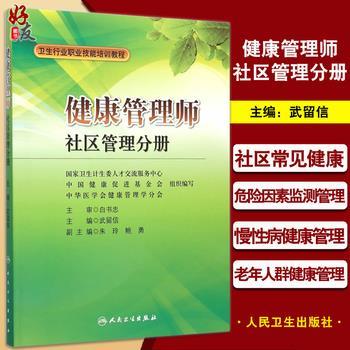 健康管理师：社区管理分册.卫生行业职业技能培训教程_武留信2015P316_9787117211185