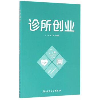 诊所创业_严晋2016_9787117230469