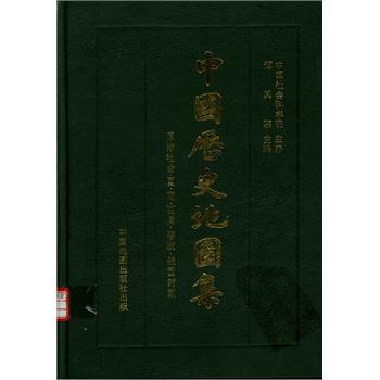 中国历史地图集.精装版.全8册合辑_谭其骧.中国社会科学院1996P979_9780311844906