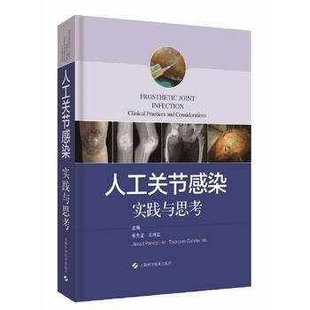 人工关节感染：实践与思考_张先龙2020_9787547846421