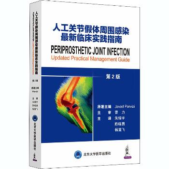 人工关节假体周围感染临床实践.第2版_朱锦宇2020_9787565922480