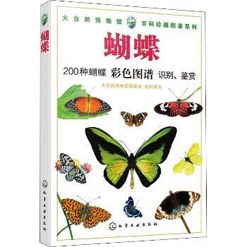 蝴蝶：200种蝴蝶彩色图谱识别、鉴赏_百科珍藏图鉴系列 _大自然博物馆编委会2019_9787122339461