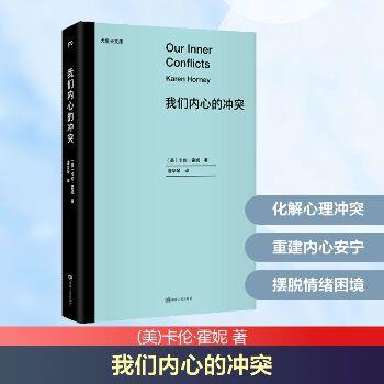 我们内心的冲突（美）卡伦·霍妮2022_9787556128006