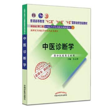 中医诊断学.新世纪第2版规划教材_朱文锋2019_9787513240390