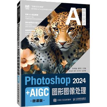 ==Photoshop 2024+AIGC图形图像处理.微课版_李燕敏2025_9787115654090电子版