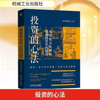 投资的心法：从传统文化视角看清投资中的规律_国投瑞银基金2025_9787111787969
