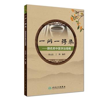 一问一得录：跟名老中医学治肾病_沈元良2019_9787117280792