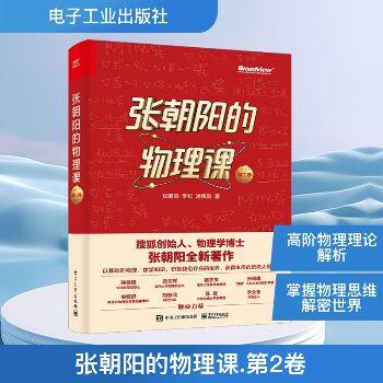 张朝阳的物理课.第2卷_张朝阳2023_9787121460142电子版