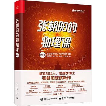 张朝阳的物理课.第3卷：主要研算量子力学相关问题_张朝阳2024_9787121486586电子版