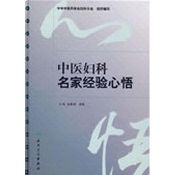 中医妇科名家经验心悟_中华中医药学会妇科分会2009P659_9787117111560