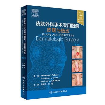 皮肤外科手术实用图谱：皮瓣与植皮.第2版（美）托马斯·E.罗勒2019_9787117287135