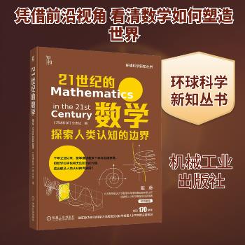 21世纪的数学：探索人类认知的边界.环球科学新知丛书_环球科学杂志社2024_9787111738459