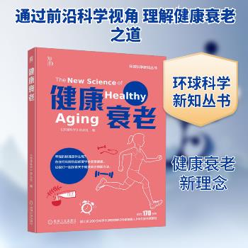 健康衰老.环球科学新知丛书_环球科学杂志社2025_9787111773122