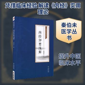 内经知要浅解.秦伯未医学丛书_秦伯未2021_9787521427004