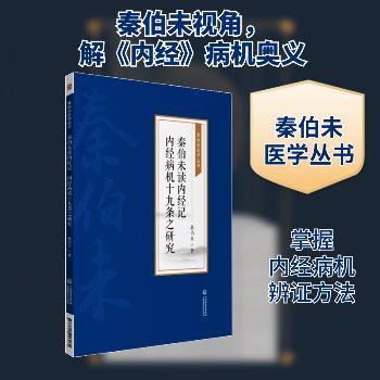 秦伯未读内经记.内经病机十九条之研究.秦伯未医学丛书_秦伯未2021_9787521426960