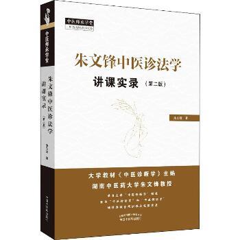 朱文锋中医诊法学讲课实录.第2版.中医师承学堂_朱文锋2019P410_9787513256315