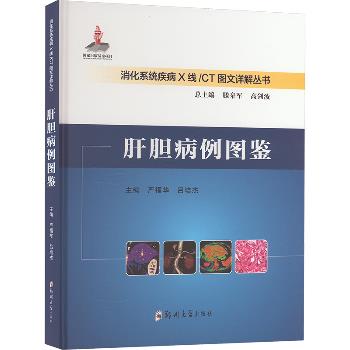 肝胆病例图鉴.消化系统疾病X线-CT图文详解丛书_严福华2024_9787577301877