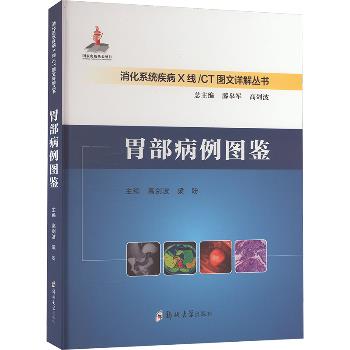 胃部病例图鉴.消化系统疾病X线-CT图文详解丛书_高剑波2024_9787577301853