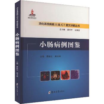 小肠病例图鉴.消化系统疾病X线-CT图文详解丛书_居胜红2024_9787577301860