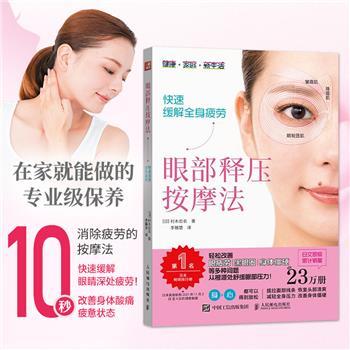 眼部释压按摩法：快速缓解全身疲劳（日）村木宏衣2025_9787115652485