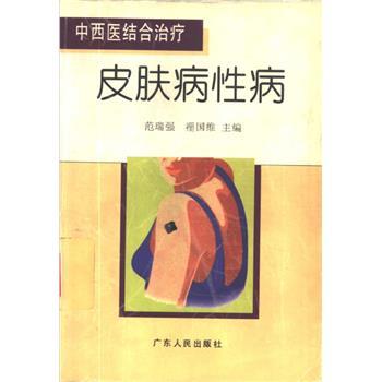 中西医结合治疗皮肤病性病_范瑞强1996P601_7218021212