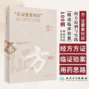 “方-证要素对应”组方原则与实践：精选临床验案100例_李宇航2024P448_9787117361033