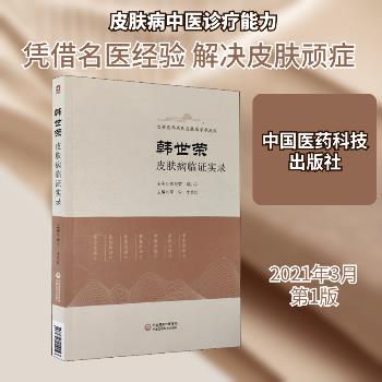 韩世荣皮肤病临证实录.长安医学成氏皮肤病学术流派_李宁2021_9787521422023
