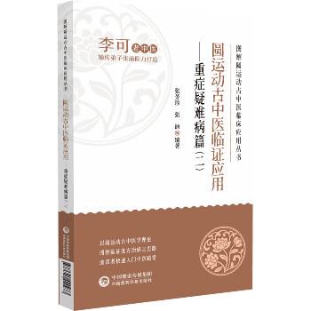 圆运动古中医临证应用：重症疑难病篇2.图解圆运动古中医临床应用丛书_张芳珍2025_9787521440973