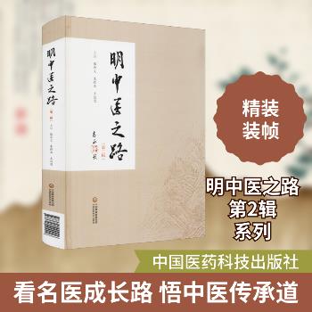 明中医之路.第2辑_张奇文2021P436_9787521424416